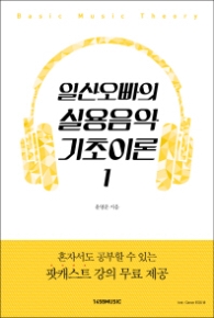 일산오빠의 실용음악 기초이론 1